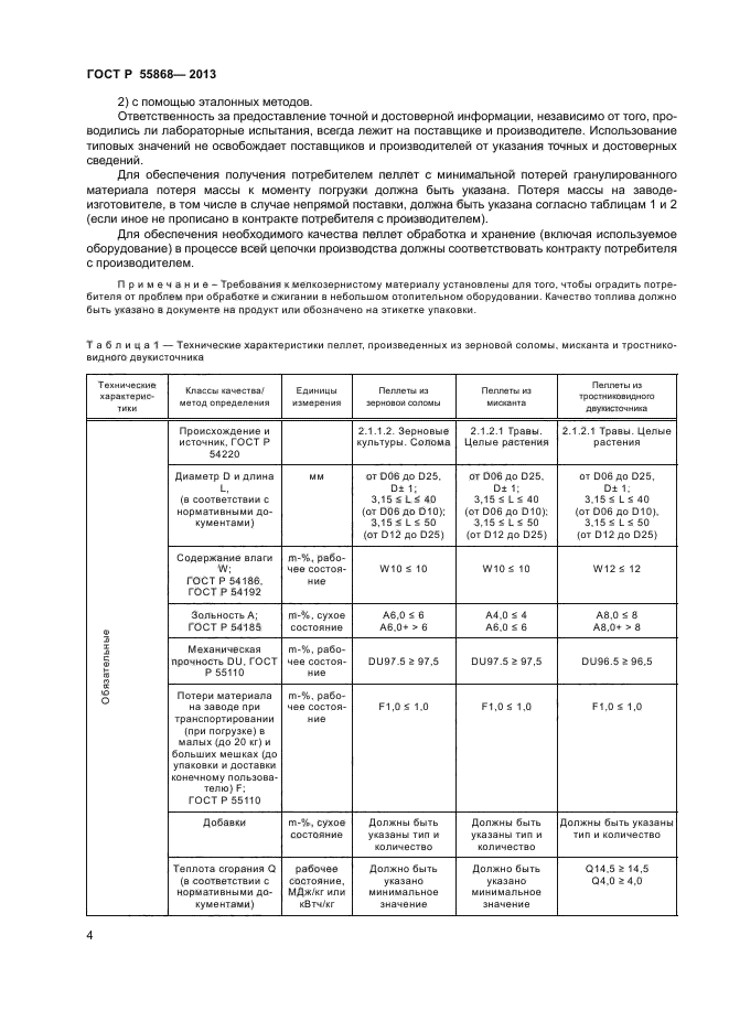 ГОСТ Р 55868-2013,  7.