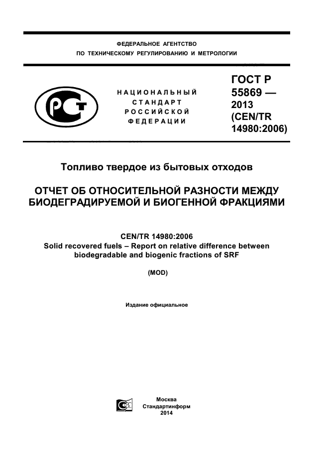 ГОСТ Р 55869-2013,  1.