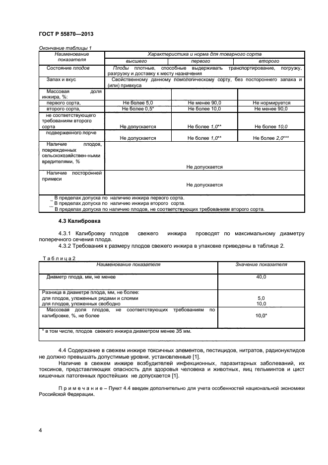 ГОСТ Р 55870-2013,  7.