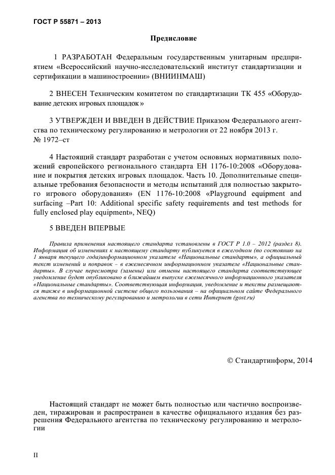 ГОСТ Р 55871-2013,  2.