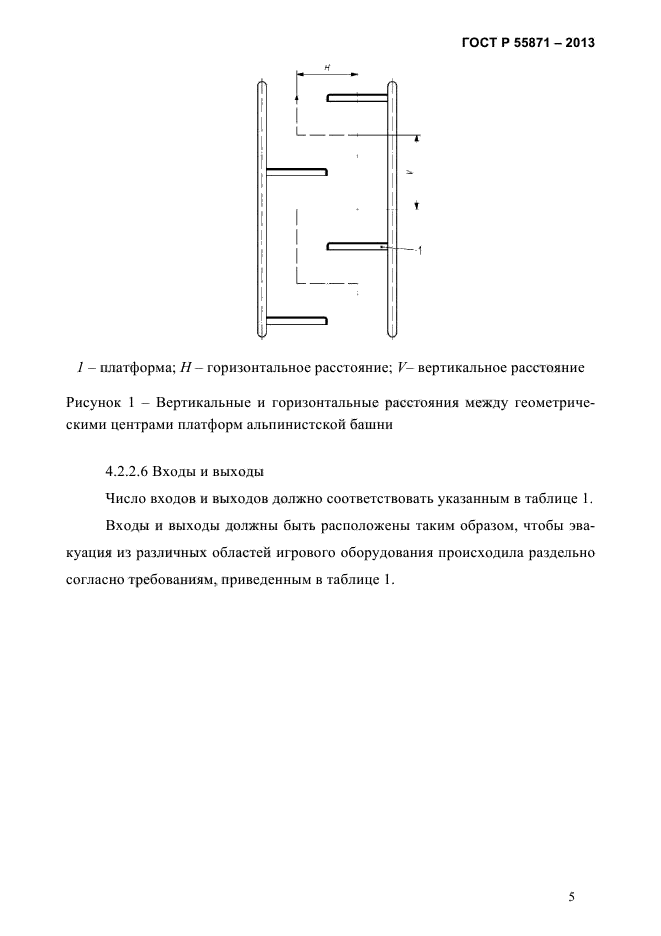 ГОСТ Р 55871-2013,  7.