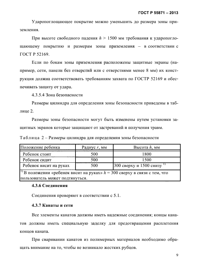 ГОСТ Р 55871-2013,  11.