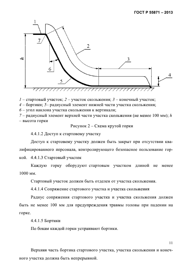 ГОСТ Р 55871-2013,  13.