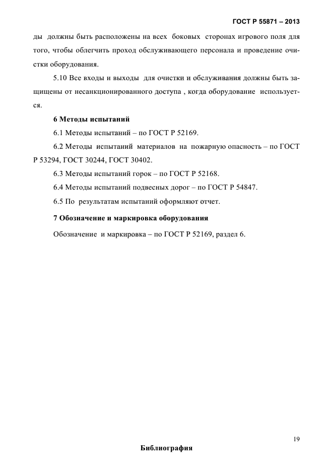 ГОСТ Р 55871-2013,  21.