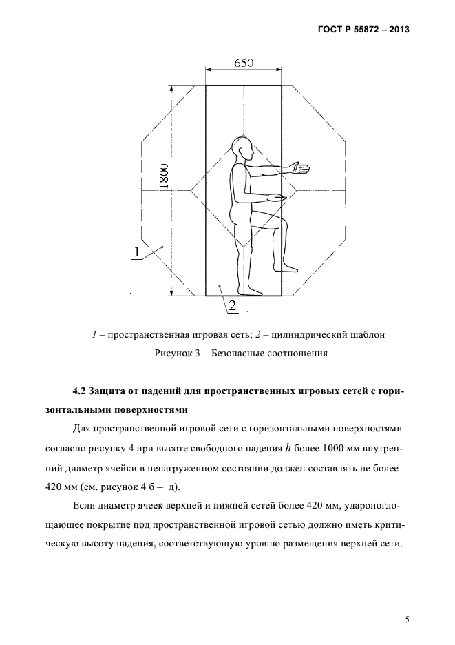 ГОСТ Р 55872-2013,  7.