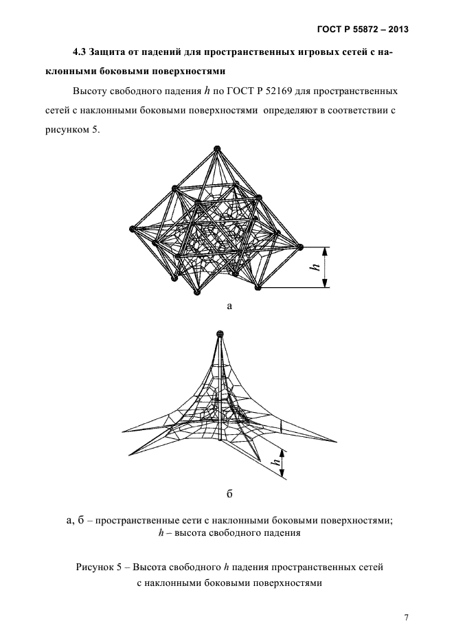   55872-2013,  9.