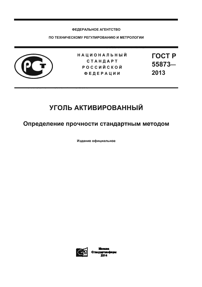 ГОСТ Р 55873-2013,  1.