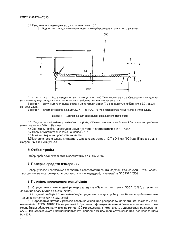 ГОСТ Р 55873-2013,  6.