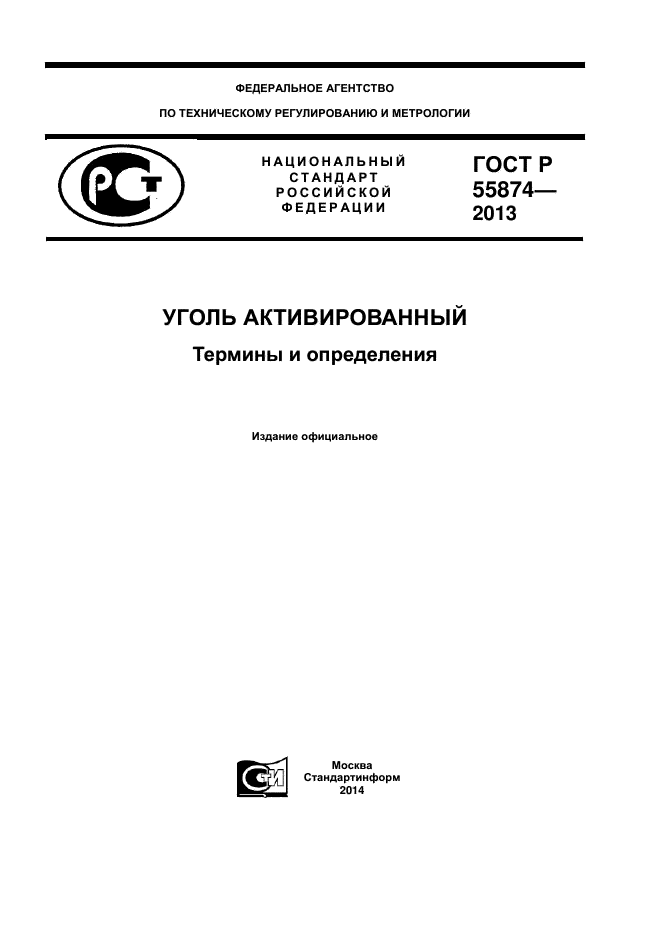 ГОСТ Р 55874-2013,  1.