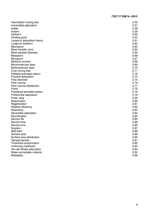 ГОСТ Р 55874-2013,  11.