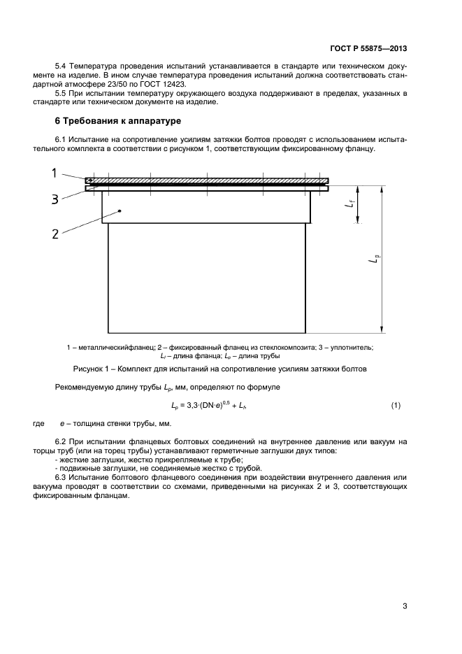 ГОСТ Р 55875-2013,  6.