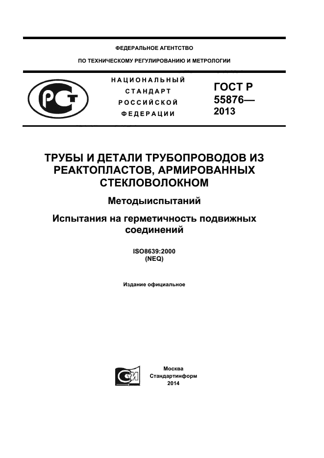 ГОСТ Р 55876-2013,  1.