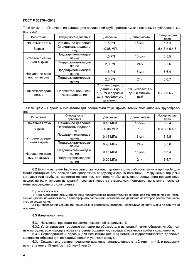 ГОСТ Р 55876-2013,  6.