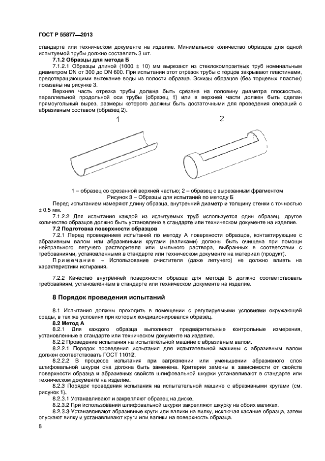 ГОСТ Р 55877-2013,  11.