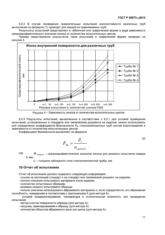 ГОСТ Р 55877-2013,  14.