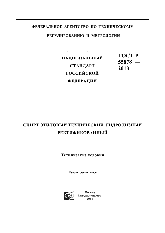 ГОСТ Р 55878-2013,  1.