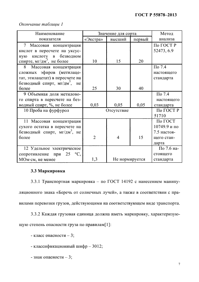 ГОСТ Р 55878-2013,  11.