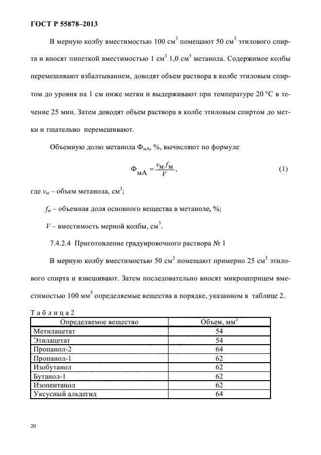ГОСТ Р 55878-2013,  24.
