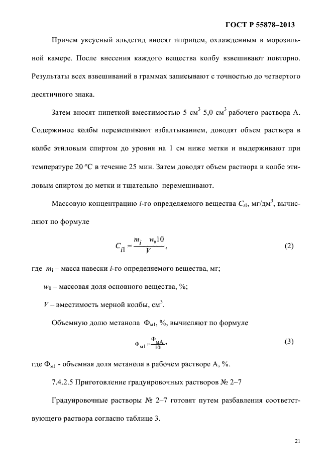 ГОСТ Р 55878-2013,  25.