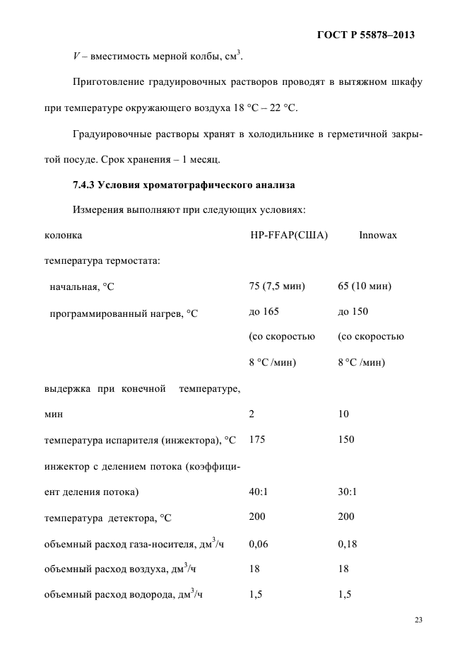 ГОСТ Р 55878-2013,  27.