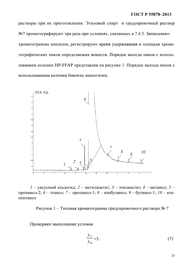 ГОСТ Р 55878-2013,  29.