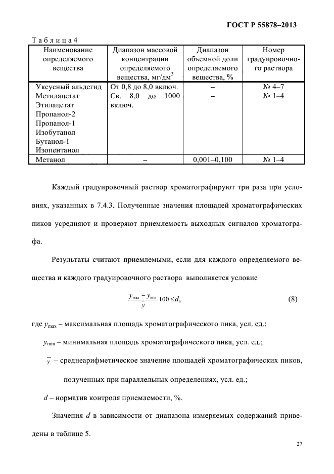 ГОСТ Р 55878-2013,  31.