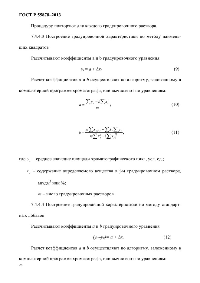 ГОСТ Р 55878-2013,  32.