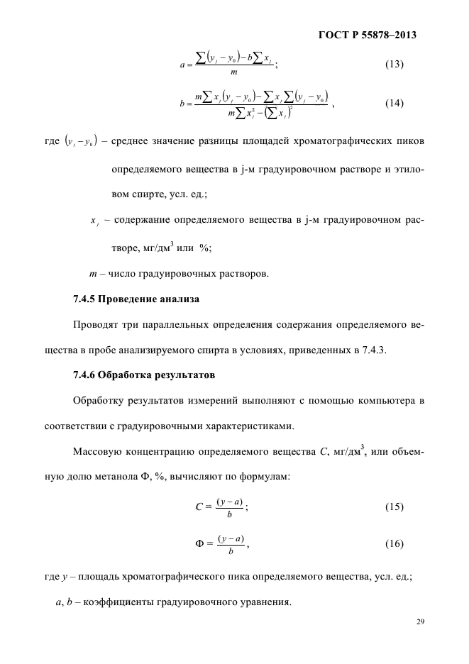 ГОСТ Р 55878-2013,  33.