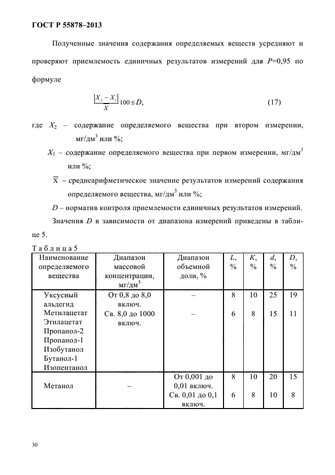 ГОСТ Р 55878-2013,  34.