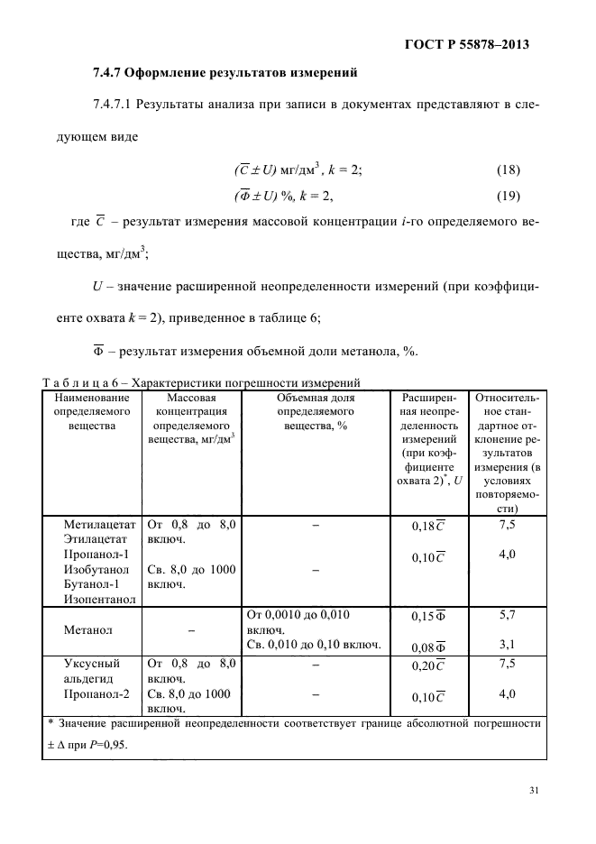 ГОСТ Р 55878-2013,  35.