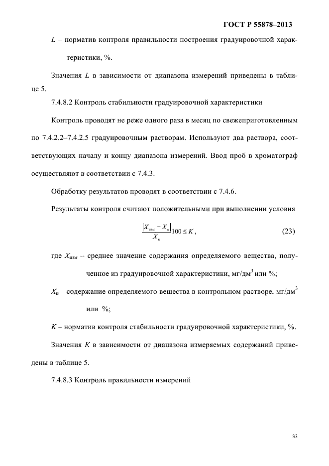 ГОСТ Р 55878-2013,  37.