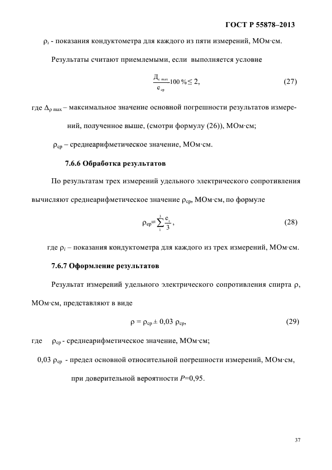 ГОСТ Р 55878-2013,  41.