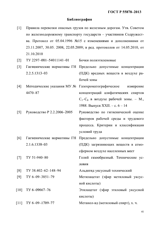 ГОСТ Р 55878-2013,  45.