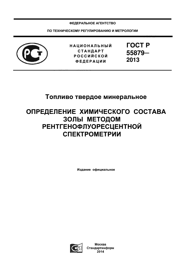 ГОСТ Р 55879-2013,  1.