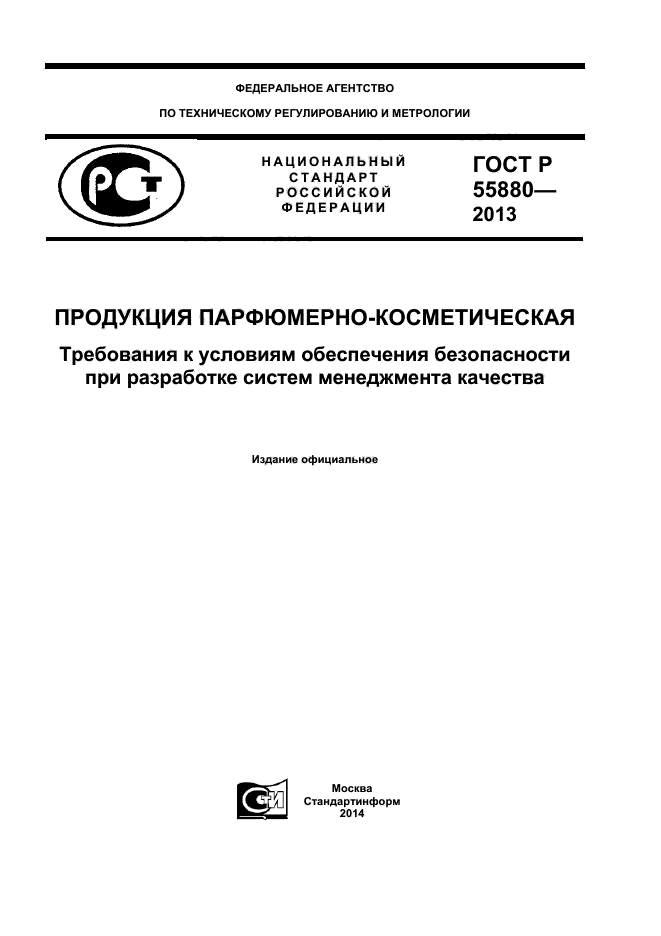 ГОСТ Р 55880-2013,  1.