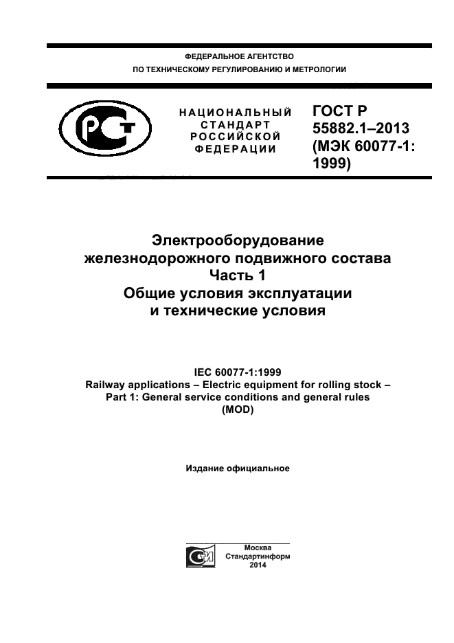 ГОСТ Р 55882.1-2013,  1.