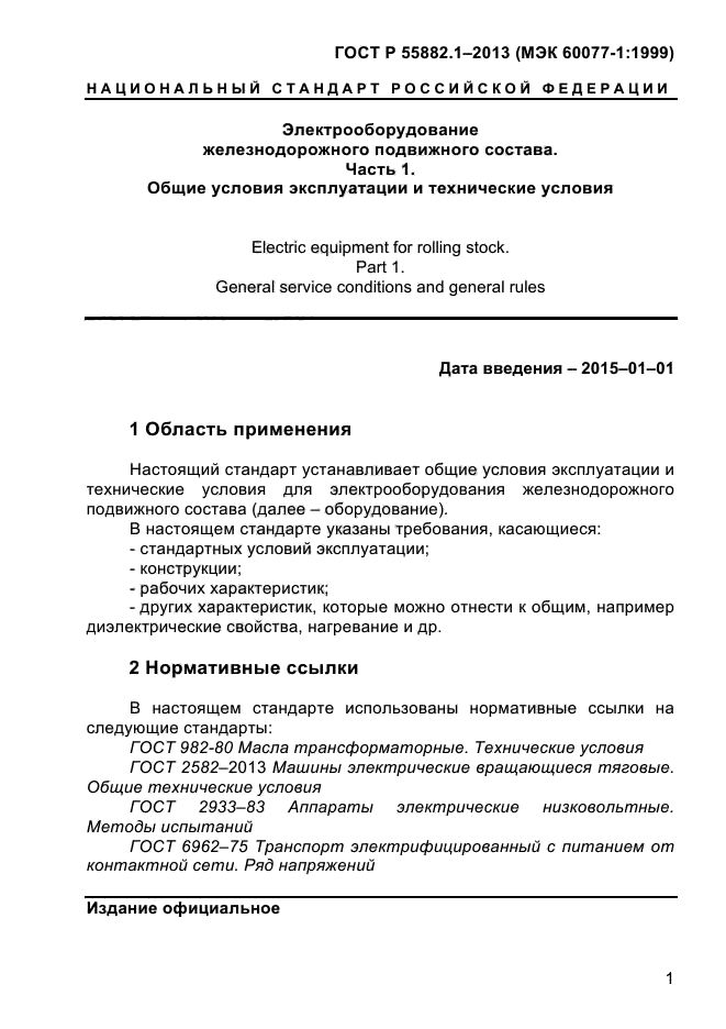 ГОСТ Р 55882.1-2013,  5.