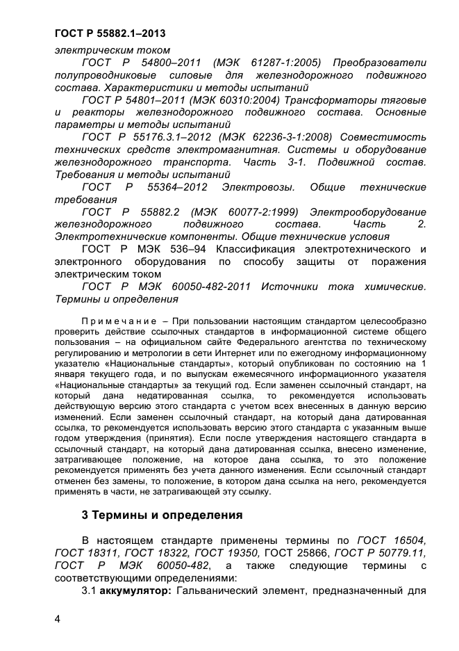 ГОСТ Р 55882.1-2013,  8.