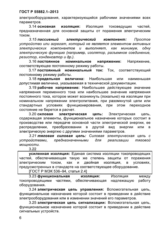 ГОСТ Р 55882.1-2013,  10.