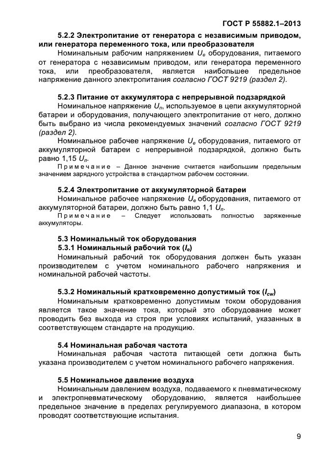 ГОСТ Р 55882.1-2013,  13.