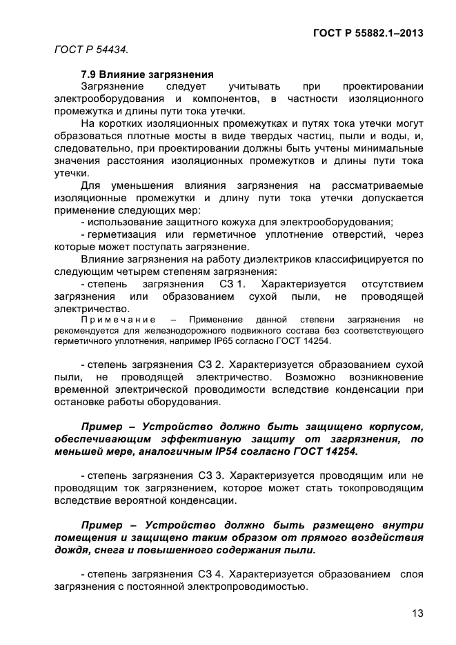 ГОСТ Р 55882.1-2013,  17.