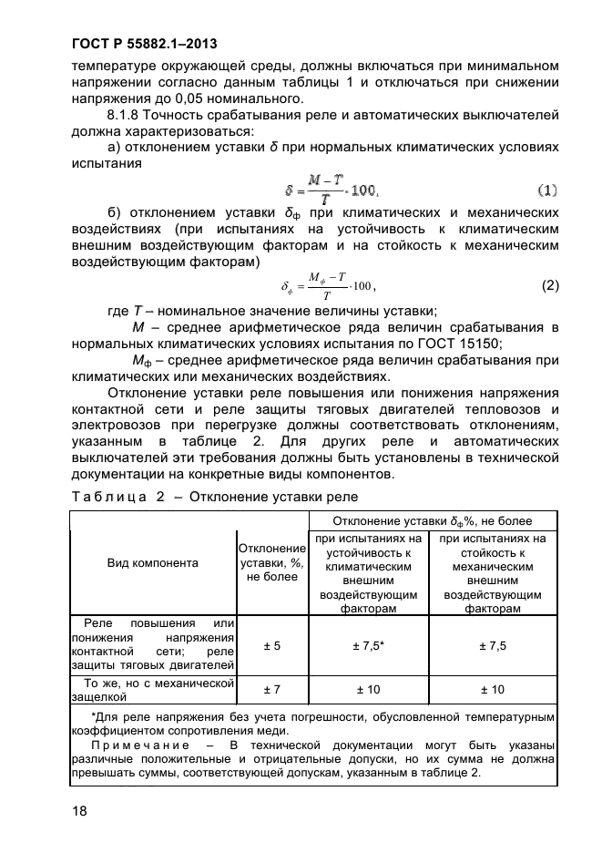 ГОСТ Р 55882.1-2013,  22.