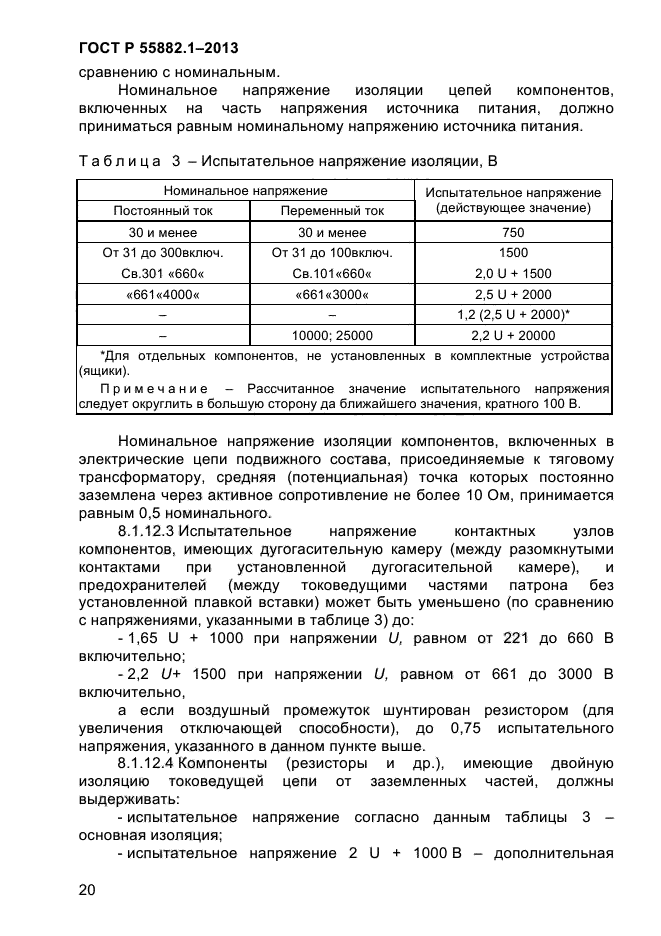 ГОСТ Р 55882.1-2013,  24.