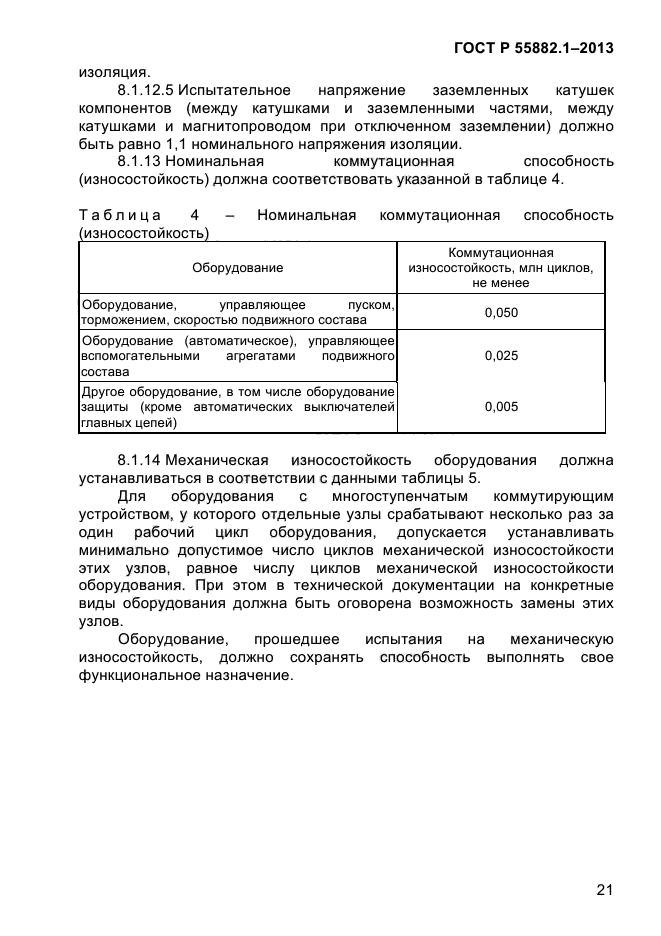 ГОСТ Р 55882.1-2013,  25.