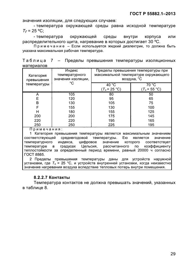 ГОСТ Р 55882.1-2013,  33.