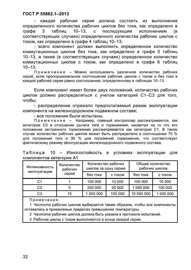 ГОСТ Р 55882.1-2013,  36.