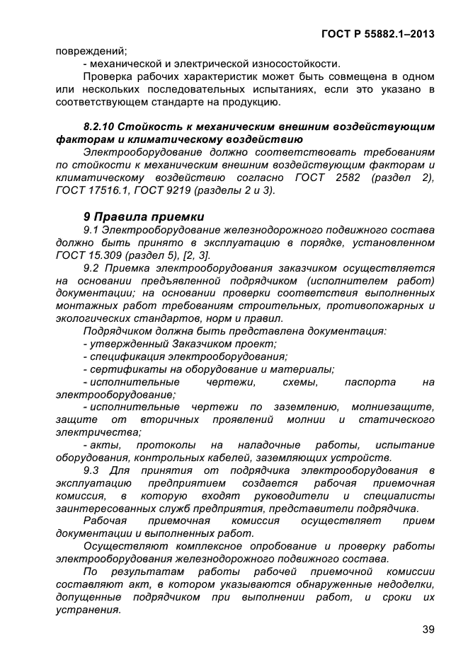 ГОСТ Р 55882.1-2013,  43.