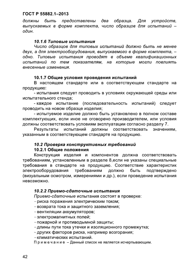 ГОСТ Р 55882.1-2013,  46.