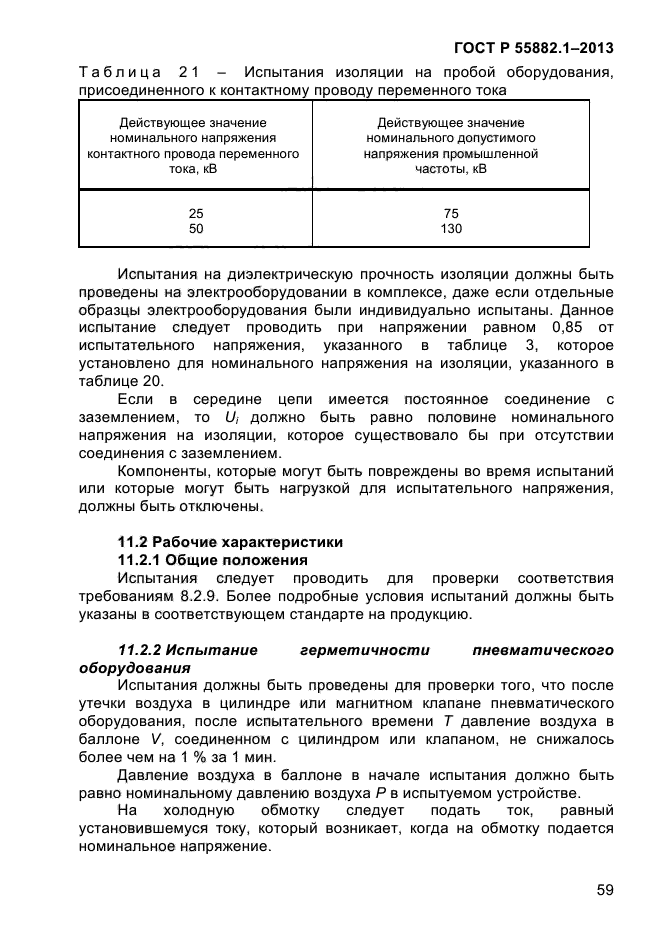 ГОСТ Р 55882.1-2013,  63.