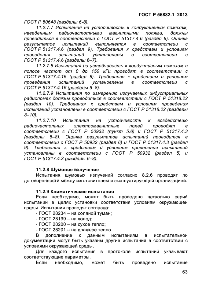 ГОСТ Р 55882.1-2013,  67.